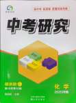2025年領(lǐng)揚(yáng)文化中考研究化學(xué)河南專版