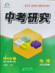 2025年領(lǐng)揚(yáng)文化中考研究地理河南專版
