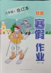 2025年智趣寒假作業(yè)八年級合訂本