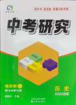 2025年領(lǐng)揚(yáng)文化中考研究歷史河南專版