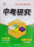 2025年領(lǐng)揚(yáng)文化中考研究道德與法治河南專版