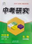 2025年領(lǐng)揚(yáng)文化中考研究生物河南專版