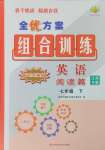 2025年全優(yōu)方案組合訓(xùn)練七年級(jí)英語(yǔ)下冊(cè)江西專版