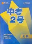 2025年中考2號(hào)生物江西專版