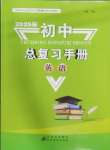 2025年初中總復(fù)習(xí)手冊(cè)北京教育出版社英語(yǔ)