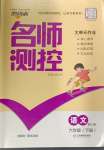 2025年名師測(cè)控六年級(jí)語(yǔ)文下冊(cè)人教版