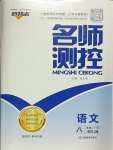 2025年名師測(cè)控八年級(jí)語(yǔ)文下冊(cè)人教版