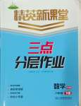 2025年精英新課堂八年級數學下冊華師大版