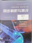 2024年人教金學典同步練習冊同步解析與測評化學必修第一冊