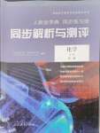 2024年人教金學(xué)典同步練習(xí)冊同步解析與測評化學(xué)必修第一冊