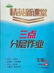 2025年精英新課堂八年級(jí)生物下冊(cè)人教版