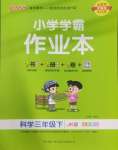 2025年小學學霸作業本三年級科學下冊教科版