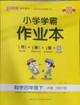 2025年小學學霸作業本四年級科學下冊教科版