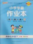 2025年小學學霸作業本五年級科學下冊教科版