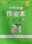2025年小學學霸作業本六年級科學下冊教科版