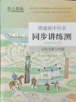 2024年普通高中同步講練測歷史選擇性必修3人教版