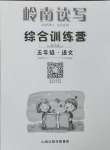 2025年嶺南讀寫綜合訓(xùn)練營五年級語文