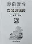 2025年嶺南讀寫綜合訓練營六年級語文