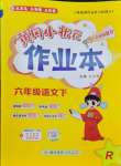 2025年黄冈小状元作业本六年级语文下册人教版