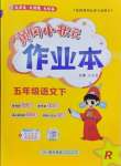 2025年黃岡小狀元作業(yè)本五年級(jí)語(yǔ)文下冊(cè)人教版