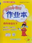 2025年黃岡小狀元作業(yè)本四年級語文下冊人教版