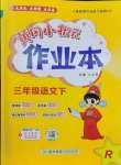 2025年黃岡小狀元作業(yè)本三年級(jí)語(yǔ)文下冊(cè)人教版