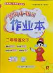 2025年黄冈小状元作业本二年级语文下册人教版