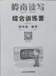 2025年嶺南讀寫綜合訓練營四年級數學