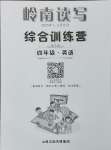 2025年嶺南讀寫綜合訓(xùn)練營(yíng)四年級(jí)英語