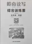 2025年嶺南讀寫綜合訓練營五年級英語
