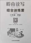 2025年嶺南讀寫期末訓(xùn)練營(yíng)六年級(jí)英語