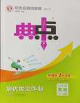 2025年綜合應(yīng)用創(chuàng)新題典中點(diǎn)七年級英語下冊人教版