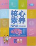 2025年核心素養(yǎng)天天練三年級語文下冊人教版