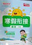 2025年陽光同學寒假銜接三年級語文人教版