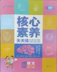 2025年核心素養(yǎng)天天練六年級語文下冊人教版