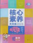 2025年核心素養(yǎng)天天練三年級(jí)數(shù)學(xué)下冊(cè)人教版