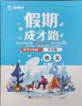 2025年假期成才路九年級語文