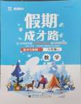 2025年假期成才路八年級數學北師大版