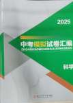 2025年浙江省中考模擬試卷匯編科學(xué)浙教版