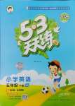 2025年53天天練五年級(jí)英語(yǔ)下冊(cè)湘少版