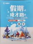 2025年假期成才路九年級數學北師大版