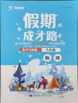 2025年假期成才路八年級物理教科版