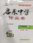 2025年啟東中學(xué)作業(yè)本九年級物理下冊蘇科版蘇北專版