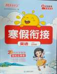 2025年陽光同學寒假銜接五年級英語人教PEP版