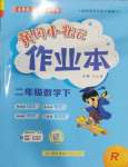 2025年黄冈小状元作业本二年级数学下册人教版