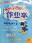 2025年黃岡小狀元作業(yè)本五年級數(shù)學下冊人教版