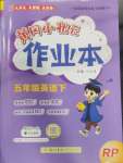 2025年黃岡小狀元作業(yè)本五年級英語下冊人教版