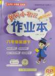 2025年黃岡小狀元作業(yè)本六年級英語下冊人教版