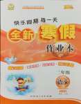 2025年優(yōu)秀生快樂假期每一天全新寒假作業(yè)本二年級語文人教版延邊人民出版社