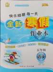 2025年優(yōu)秀生快樂(lè)假期每一天全新寒假作業(yè)本五年級(jí)語(yǔ)文人教版延邊人民出版社